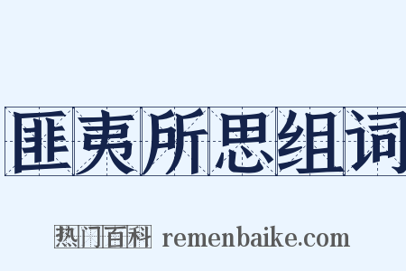 匪夷所思组词是什么意思的图片